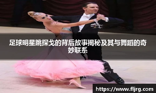 足球明星跳探戈的背后故事揭秘及其与舞蹈的奇妙联系